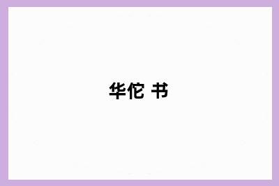 华佗 书